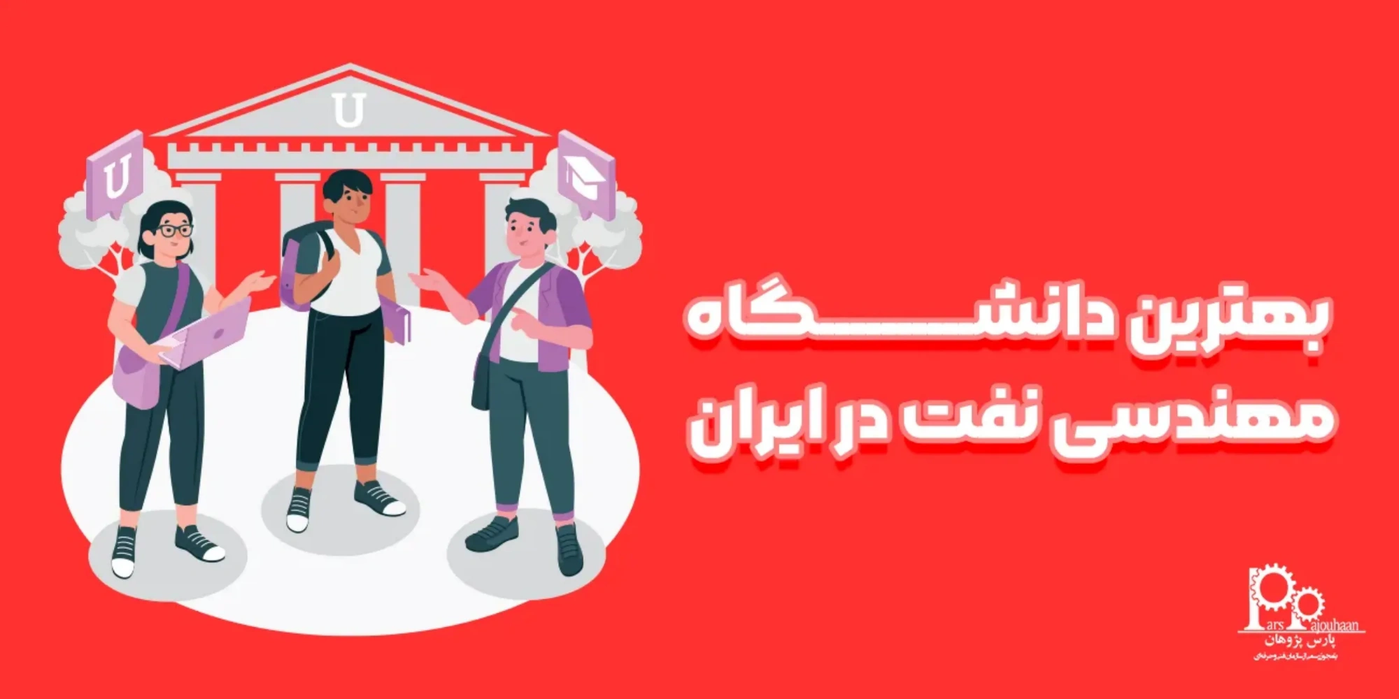 بهترین دانشگاه مهندسی نفت در ایران